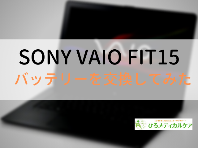 sony vaio fit15 バッテリー交換